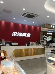 -永锦黄金加工·回收打金店(上海南翔店)