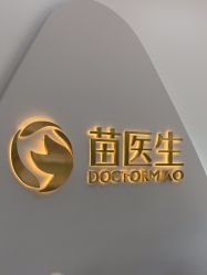 -苗医生专业祛痘·皮肤管理