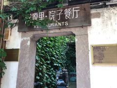 -院子餐厅·大锅菜·老杭帮(桥西直街店)