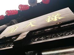 -赵天禄(葑门横街店)