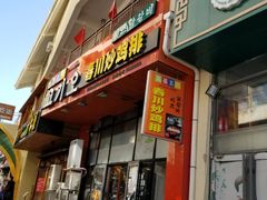 门面-高基五春川炒鸡排 韩国料理(威海总店)