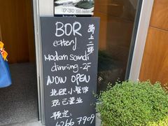 门面-BOR Eatery(安福路店)