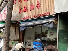 -文武王氏烧饼·无矾油条(西溪路店)