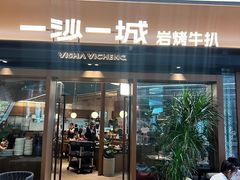 -一沙一城·岩烤牛扒(深圳首店)