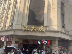 -沈大成(南京东路店)