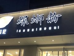 门面-捕螺记螺蛳粉(东关大街店)