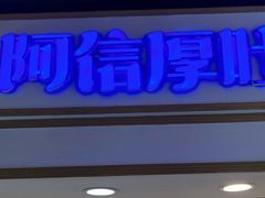 -阿信厚吐司(曾厝垵店)