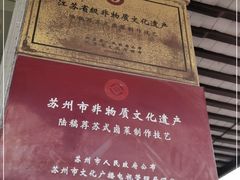 -陆稿荐观前街店