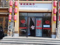 -鸽子窝(万丰路店)