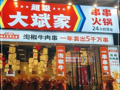 门面-大斌家串串火锅(望城天恒店)