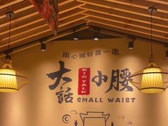 大堂-大话小腰(鸟巢店)