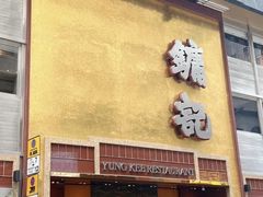 -镛记酒家