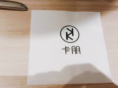 -卡朋西餐(悦汇城店)