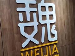 -魏家凉皮(十里河店)