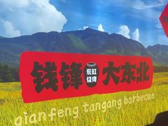 -钱锋炭缸烧烤(南湖大路总店)