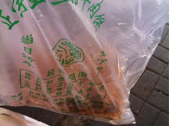 iphone_upload_pic-王三姑牛肉饼