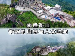 -南岳衡山风景名胜区