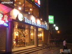 门面-多乐之日(五道口店)