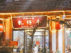 门面-乳仔牛牦牛汤锅 烤羊排(松潘古城店)