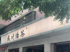 -成川茶店·潮汕工夫浓茶(万象店)