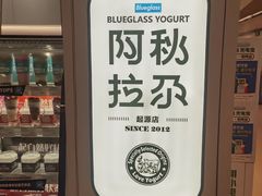 -Blueglass酸奶(华贸购物中心店)