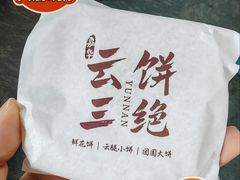 -嘉华鲜花饼·现烤(昆明老街店)