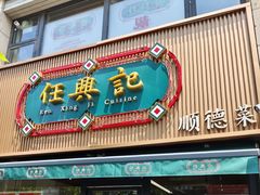 -任兴记(定西路店)