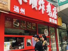 门面-永顺炸鸡店(黄村西大街店)