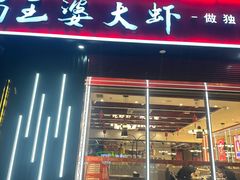 -巴蜀王婆大虾(首经贸店)