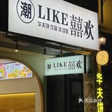 ️潮州竟然也有网红榴莲双层抱抱杯啦[色]  