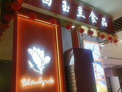 -白玉兰食品甜凤店(合生汇店)
