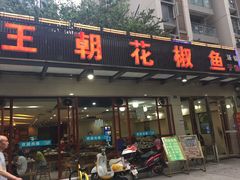 -王朝花椒鱼(杉板桥南一路店)
