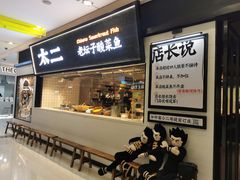 -太二酸菜鱼(天鹅湖万达店)