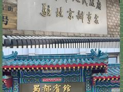 -成都驻京办餐厅(蜀都宾馆店)