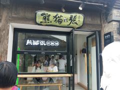 门面-六时安·熊猫张甜品店(东关街店)