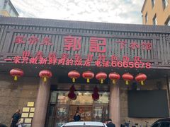 -郭记家常菜下水馆