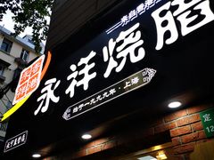 门面-香港永祥烧腊(定西路店)