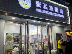 -张飞木薯羹(金鱼巷店)