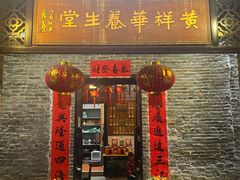 -黄祥华养生堂·炖汤·营养蒸饭(岭南天地店)