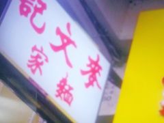 门面-麦文记面家(佐敦店)