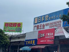 -标记好食