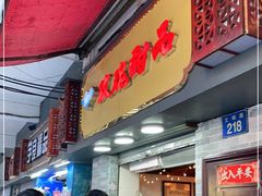 门面-玫瑰甜品(文明路店)