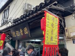 -沈记青团