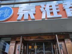 -秦淮巷·四季小馆