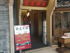 门面-重庆德庄火锅(保利水城店)
