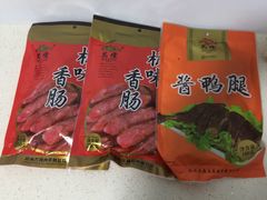 杭味香肠-万隆火腿庄