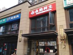 -卤鹅鲜生(卤鹅鲜生万科金域悦府店)