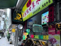 -老炳·七丛松甘草水果