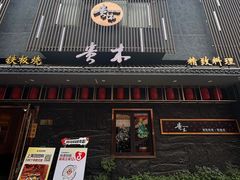 -贵木日本料理·铁板烧(新地假日广场店)