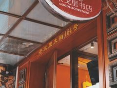 -果戈里书店